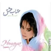دانلود آهنگ حميرا لحظه ی خداحافظی دانلود آهنگ حميرا لحظه ی خداحافظی