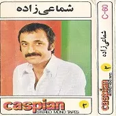 دانلود آهنگ حسن شماعی زاده گل ناز پر پر من دانلود آهنگ حسن شماعی زاده گل ناز پر پر من