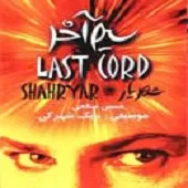 دانلود آهنگ شهریار انتظار دانلود آهنگ شهریار انتظار