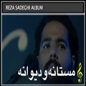 دانلود آهنگ رضا صادقی به تو می اندیشم