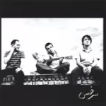 دانلود آهنگ گروه سرخس به یاد تو