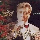 دانلود آهنگ  گو به من خدایا { کیفیت عالی MP3 }