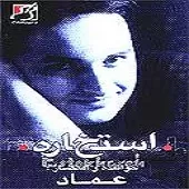 دانلود آهنگ عماد استخاره دانلود آهنگ عماد استخاره