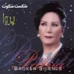 دانلود آهنگ  از من بگریزید + متن و بهترین کیفیت ترانه