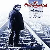 دانلود آهنگ محمدرضا عیوضی غزل دانلود آهنگ محمدرضا عیوضی غزل
