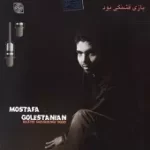 دانلود آهنگ مصطفی گلستانیان تلافی