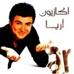 دانلود آهنگ آریا جهان میرزایی گل باغ