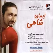 دانلود آهنگ ایمان شاهی ترانه دانلود آهنگ ایمان شاهی ترانه