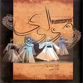 دانلود آهنگ همایون شجریان دیدار ، شماتت