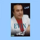 دانلود آهنگ اوین برگرد دانلود آهنگ اوین برگرد