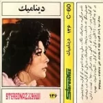 دانلود آهنگ دینامیک قصه تلخ