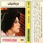 دانلود آهنگ دینامیک قصه تلخ دانلود آهنگ دینامیک قصه تلخ