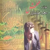 دانلود آهنگ سعید خوانساری دشتی دانلود آهنگ سعید خوانساری دشتی