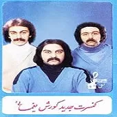 دانلود آهنگ کورش یغمایی میشل دانلود آهنگ کورش یغمایی میشل