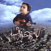 دانلود آهنگ شهریار غفاری کوچه خورشید دانلود آهنگ شهریار غفاری کوچه خورشید