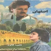 دانلود آهنگ معین آشفته آلبوم اصفهان ( دانلود آهنگ معین آشفته آلبوم اصفهان (