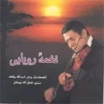 دانلود آهنگ اسدالله ملک مقدمه سه گاه دانلود آهنگ اسدالله ملک مقدمه سه گاه