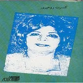 دانلود آهنگ روحپرور گل غم آلبوم کنسرت دانلود آهنگ روحپرور گل غم آلبوم کنسرت