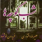 دانلود آهنگ علیرضا افتخاری به کجا چنین شتابان دانلود آهنگ علیرضا افتخاری به کجا چنین شتابان