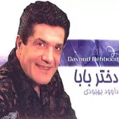 دانلود آهنگ داود بهبودی برقص دانلود آهنگ داود بهبودی برقص