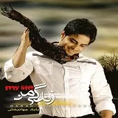 دانلود آهنگ بابک جهانبخش انگیزه دانلود آهنگ بابک جهانبخش انگیزه