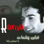 دانلود آهنگ راما شاپرک دانلود آهنگ راما شاپرک