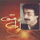 دانلود آهنگ علیرضا افتخاری عاشقانه دانلود آهنگ علیرضا افتخاری عاشقانه