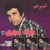 دانلود آهنگ جواد يساری عابد دانلود آهنگ جواد يساری عابد