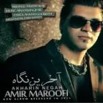 دانلود آهنگ امیر معروفی آخرین نگاه