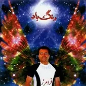 دانلود آهنگ فرامرز قاسمی اهورا مزدا دانلود آهنگ فرامرز قاسمی اهورا مزدا