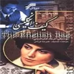 دانلود آهنگ فرهاد فخرالدینی کیف انگلیسی 8 دانلود آهنگ فرهاد فخرالدینی کیف انگلیسی 8