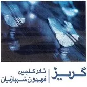 دانلود آهنگ نادر گلچین گریز دانلود آهنگ نادر گلچین گریز