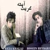 دانلود آهنگ گروه رضا خلج و حسین حیدری محتاج دانلود آهنگ گروه رضا خلج و حسین حیدری محتاج