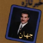 دانلود آهنگ جهان بهونه دانلود آهنگ جهان بهونه