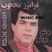 دانلود آهنگ فرامرز محجوب پشمک دانلود آهنگ فرامرز محجوب پشمک