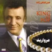 دانلود آهنگ حسن شماعی زاده مروارید دانلود آهنگ حسن شماعی زاده مروارید