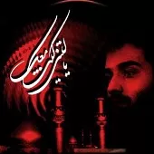 دانلود آهنگ عبدالرضا هلالی عباس دانلود آهنگ عبدالرضا هلالی عباس