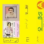 دانلود آهنگ ابی یار دبستانی من (فریدون) آلبوم دانلود آهنگ ابی یار دبستانی من (فریدون) آلبوم