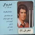 دانلود آهنگ محمدرضا شجریان چهره به چهره مو به مو