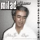دانلود آهنگ میلاد دختر بندر دانلود آهنگ میلاد دختر بندر