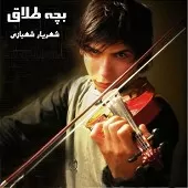 دانلود آهنگ شهریار شهبازی اعتراف آخر دانلود آهنگ شهریار شهبازی اعتراف آخر