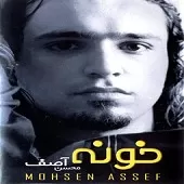 دانلود آهنگ محسن آصف قبیله عشق دانلود آهنگ محسن آصف قبیله عشق