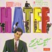 دانلود آهنگ هاتف آی دختره دانلود آهنگ هاتف آی دختره