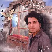 دانلود آهنگ شهریار نیاز دانلود آهنگ شهریار نیاز