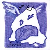 دانلود آهنگ داوود سرخوش بابای دل ما دانلود آهنگ داوود سرخوش بابای دل ما