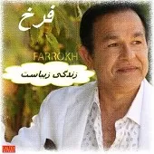 دانلود آهنگ فرخ خانه خالی دانلود آهنگ فرخ خانه خالی