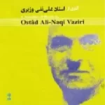 دانلود آهنگ علی نقی وزیری کنار گلزار (در آواز افشاری)  آلبوم استاد