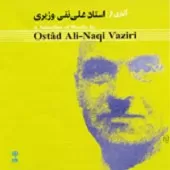 دانلود آهنگ علی نقی وزیری کنار گلزار (در آواز افشاری)  آلبوم استاد