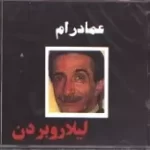 دانلود آهنگ عماد رام دو یار یکدل