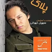 دانلود آهنگ سهیل تهرانی انتظار دانلود آهنگ سهیل تهرانی انتظار